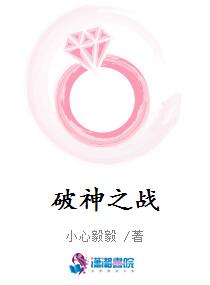 破神之战