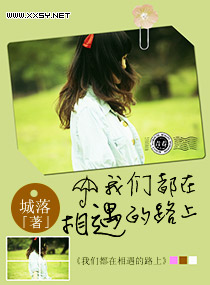 我们都在相遇的路上