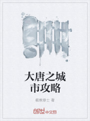 大唐之城市攻略