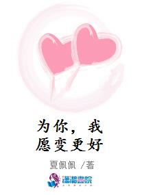 为你，我愿变更好