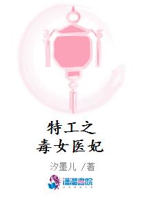 特工之毒女医妃