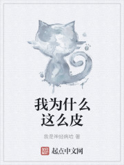 我为什么这么皮