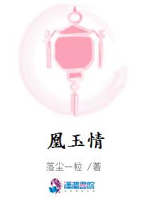 凰玉情