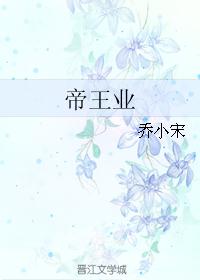 帝王业