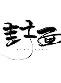 谢谢你，钟情我