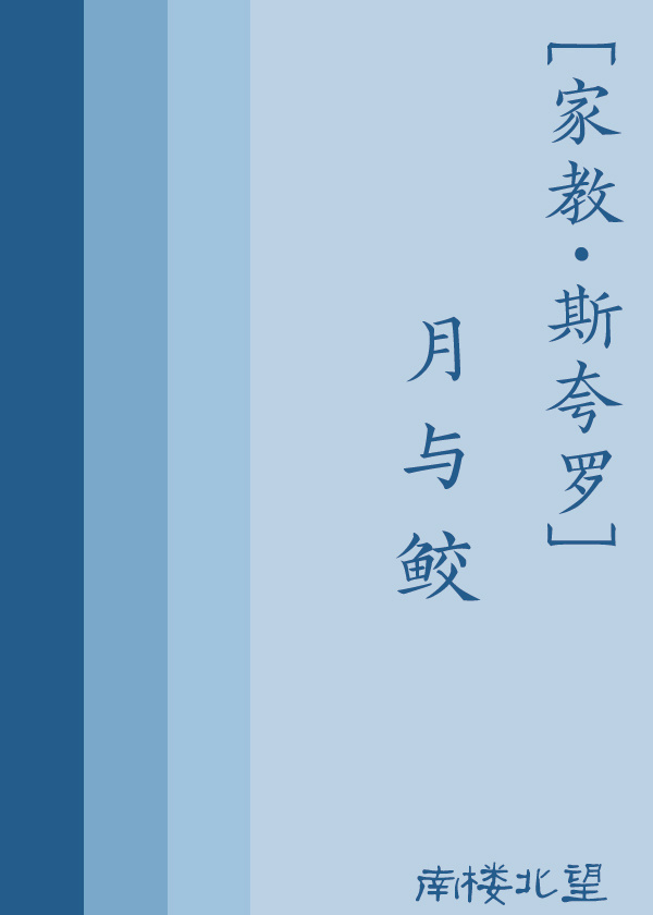 [家教·斯夸罗]月与鲛