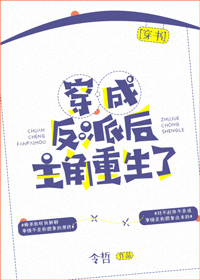 穿成反派后主角重生了