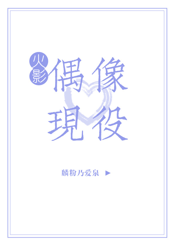 [火影]偶像现役