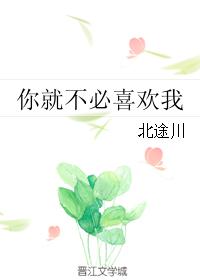 你就不必喜欢我