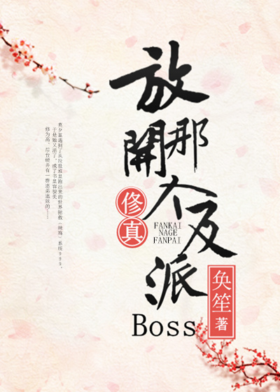 （修真）放开那个反派boss