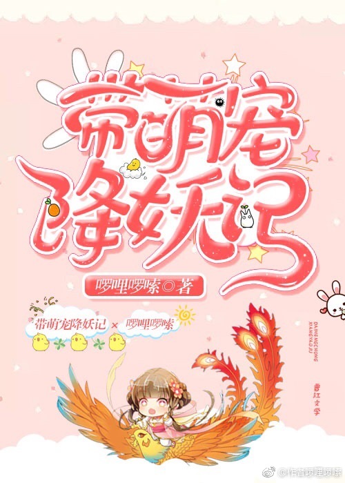 带萌宠降妖记