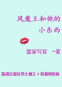 风魔王和他的小东西