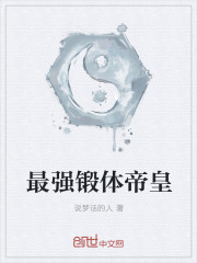 最强锻体帝皇
