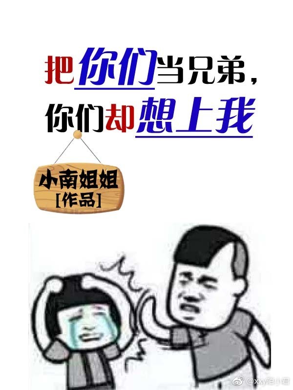 ［综］把你们当兄弟，你们却想上我