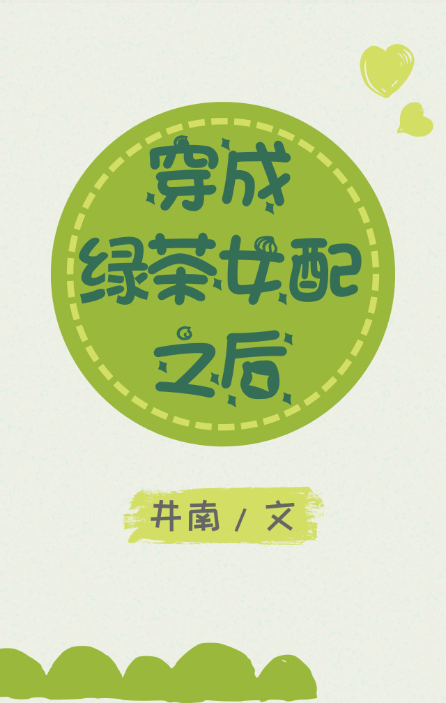 穿成绿茶女配之后[穿书]