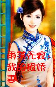 雨落无痕：我的狠娇妻