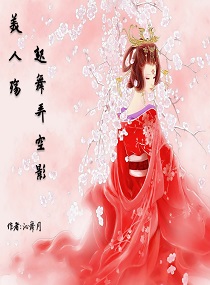 美人殇起舞弄空影