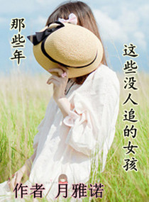 那些年这些没人追的女孩