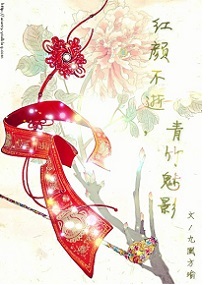 红颜不逝,青竹魅影