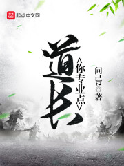 道长你专业点