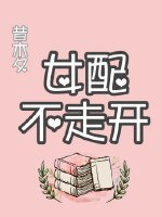 女配不走开