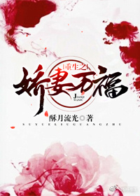 重生之娇妻万福