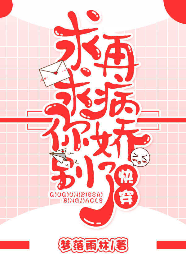 求求你别再病娇了[快穿]