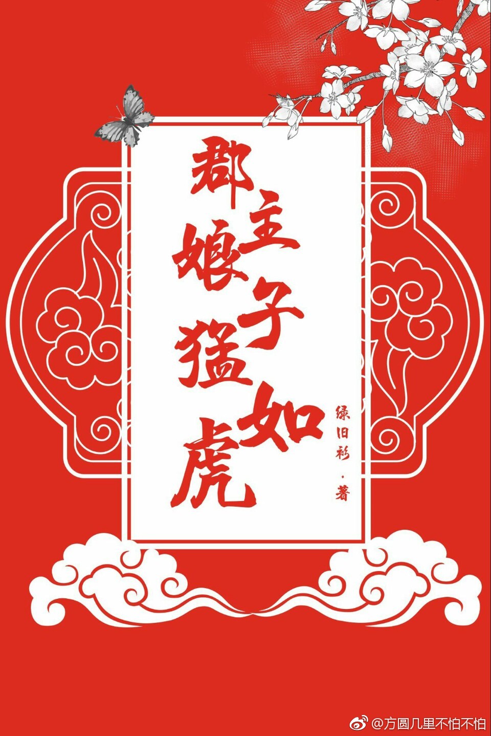 郡主娘子猛如虎