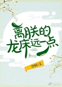 离朕的龙床远一点