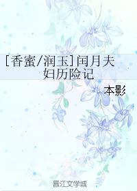 [香蜜/润玉]闰月夫妇历险记