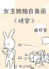 女主她独自美丽[快穿]