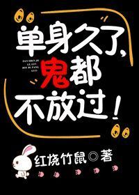 单身久了，鬼都不放过！