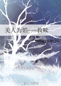 美人为馅---救赎