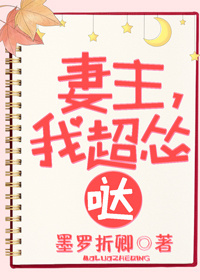 妻主，我超怂哒