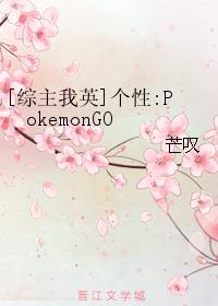 [综主我英]个性:PokemonGO