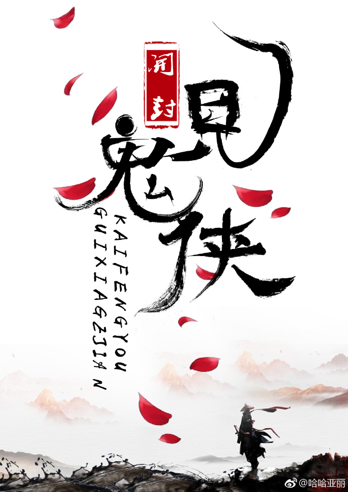 （展昭）开封有个见鬼侠