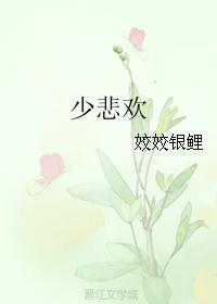 少悲欢