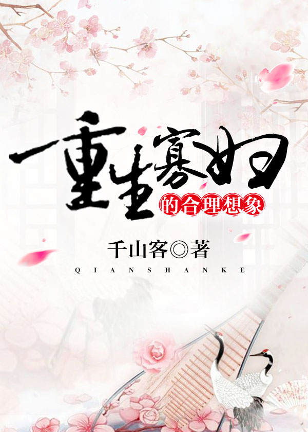 重生寡妇的合理想象