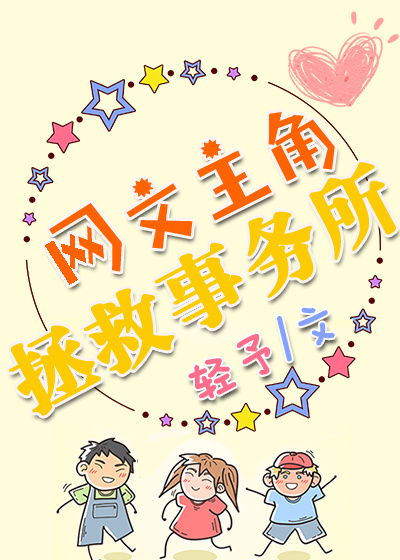 网文主角拯救事务所