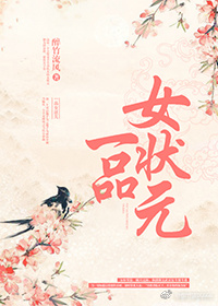 一品女状元