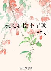 从此君臣不早朝