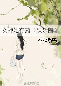 女神她有药（娱乐圈）