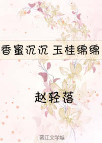 香蜜沉沉，玉桂绵绵