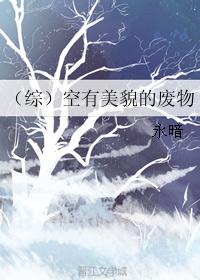（综）空有美貌的废物