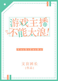 游戏主播不能太浪！