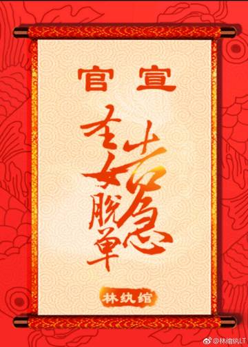 官宣:圣女脱单告急！