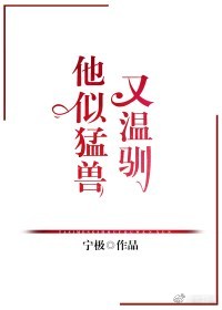他似猛兽又温驯