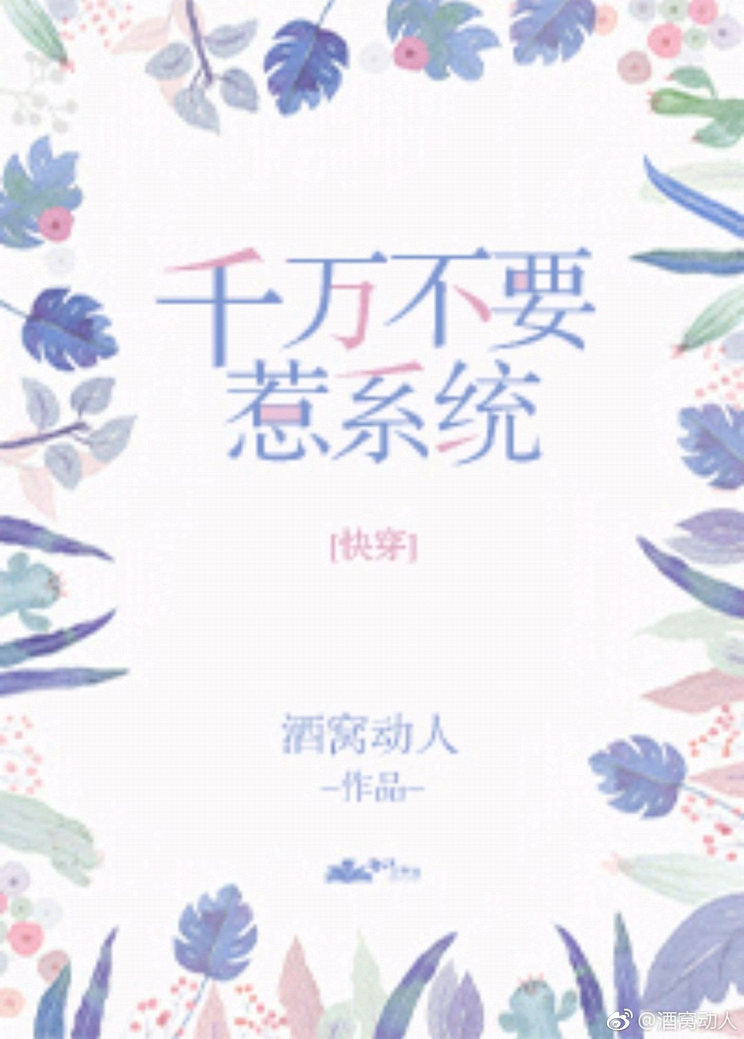 千万不要惹系统（快穿）