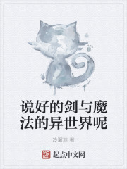 说好的剑与魔法的异世界呢