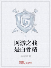网游之我是白骨精